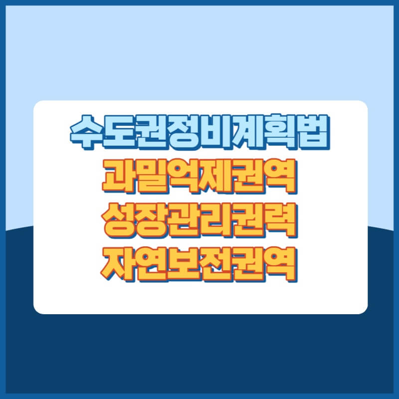 수도권정비계획법 썸네일이미지