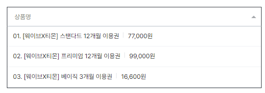 웨이브(WAVE) 프리미엄을 돈 받고 이용하는 방법 캡쳐 2