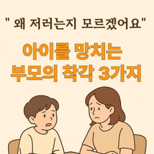 자폐 스펙트럼 ADHD 사춘기때 아이를 망치는 부모의 착각3가지를 표현한 썸네일 이미지
