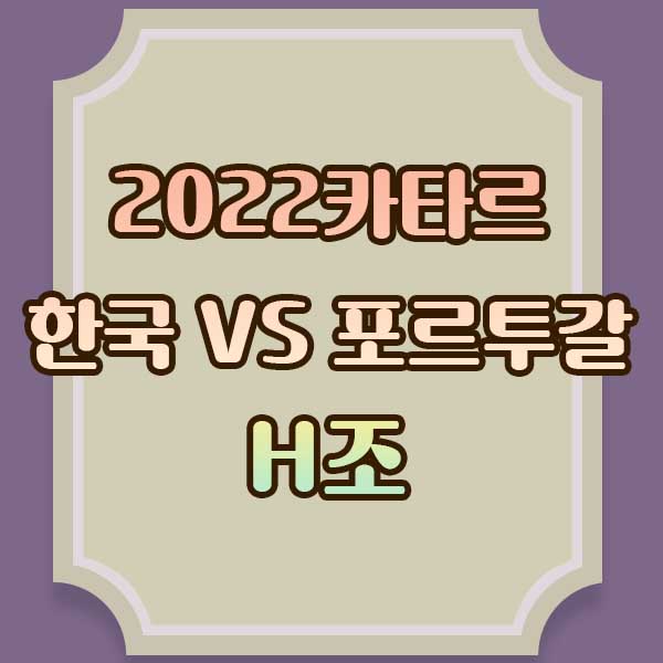 대한민국-포르투칼-경기일정