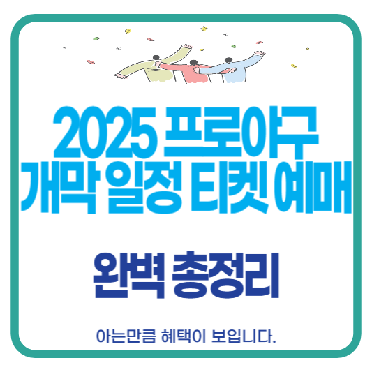 2025 KBO 프로야구 개막전 일정 티켓 예매