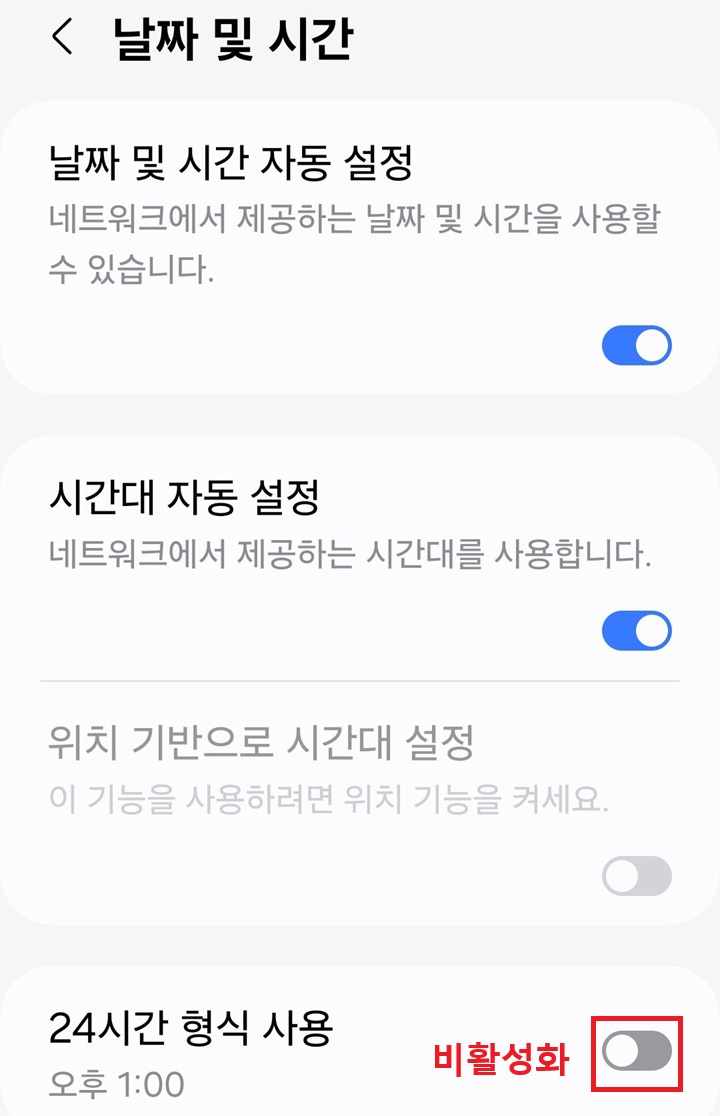 24시간 형식 사용 메뉴의 버튼 왼쪽으로 되어있음