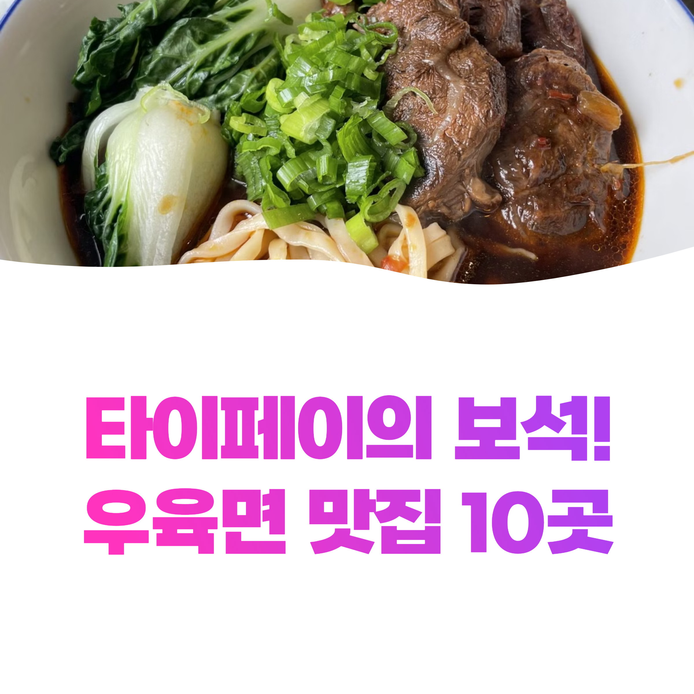타이페이 우육면 맛집 10곳 완벽 정리! 현지인처럼 즐기는 방법 (2025)