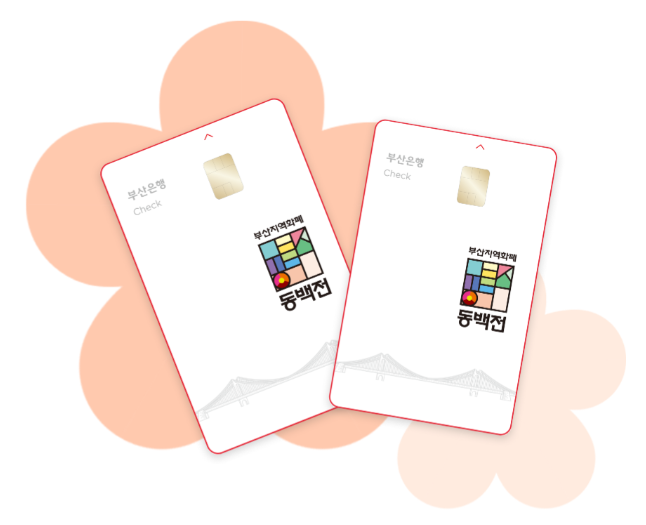 동백패스 관련 홍보이미지