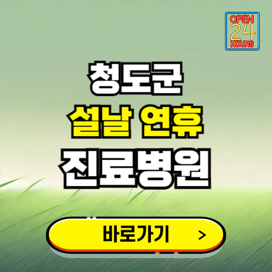 청도군 설날 연휴 진료병원 찾기 ❘ 24시 응급 야간 심야 문여는 병원