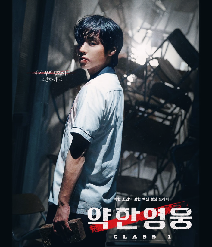 시즌 1 '약한영웅 Class 1' 포스터