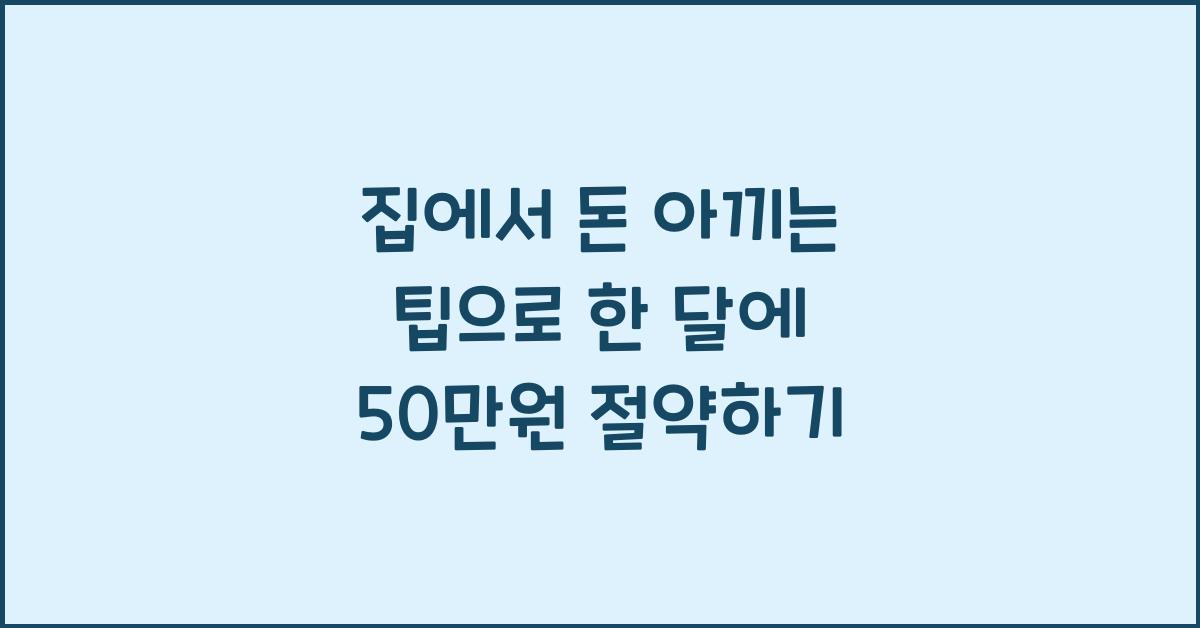 집에서 돈 아끼는 팁