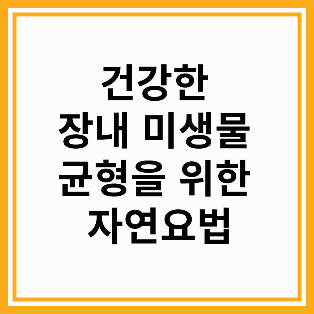 건강한 장내 미생물 균형을 위한 자연요법