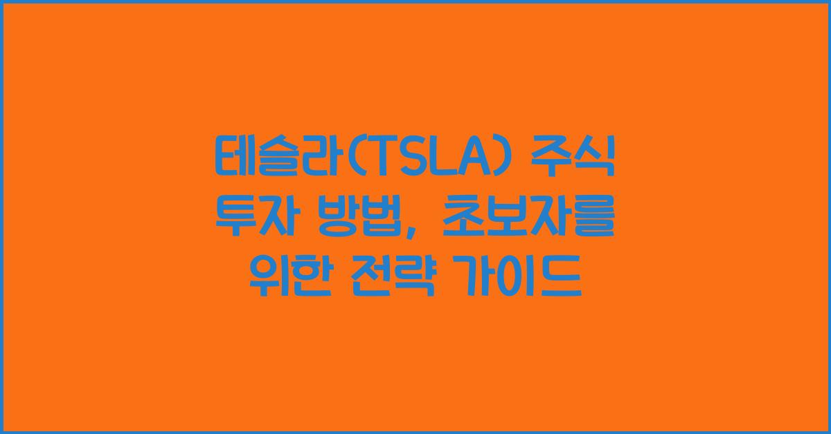 테슬라(TSLA) 주식 투자 방법