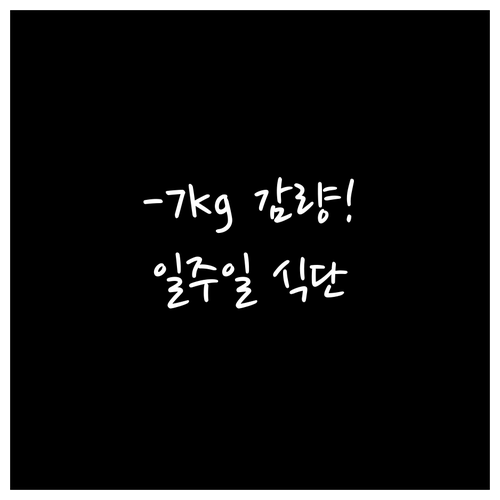 단기간 몸무게 감량을 위한 일주일 식..