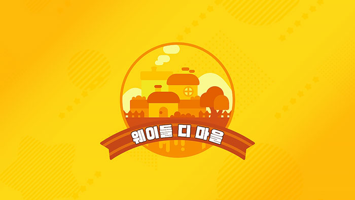 별의커비 디스커버리 웨이들 디 마을