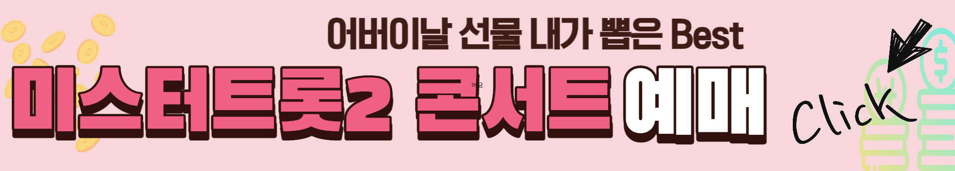 콘서트 티켓 선물