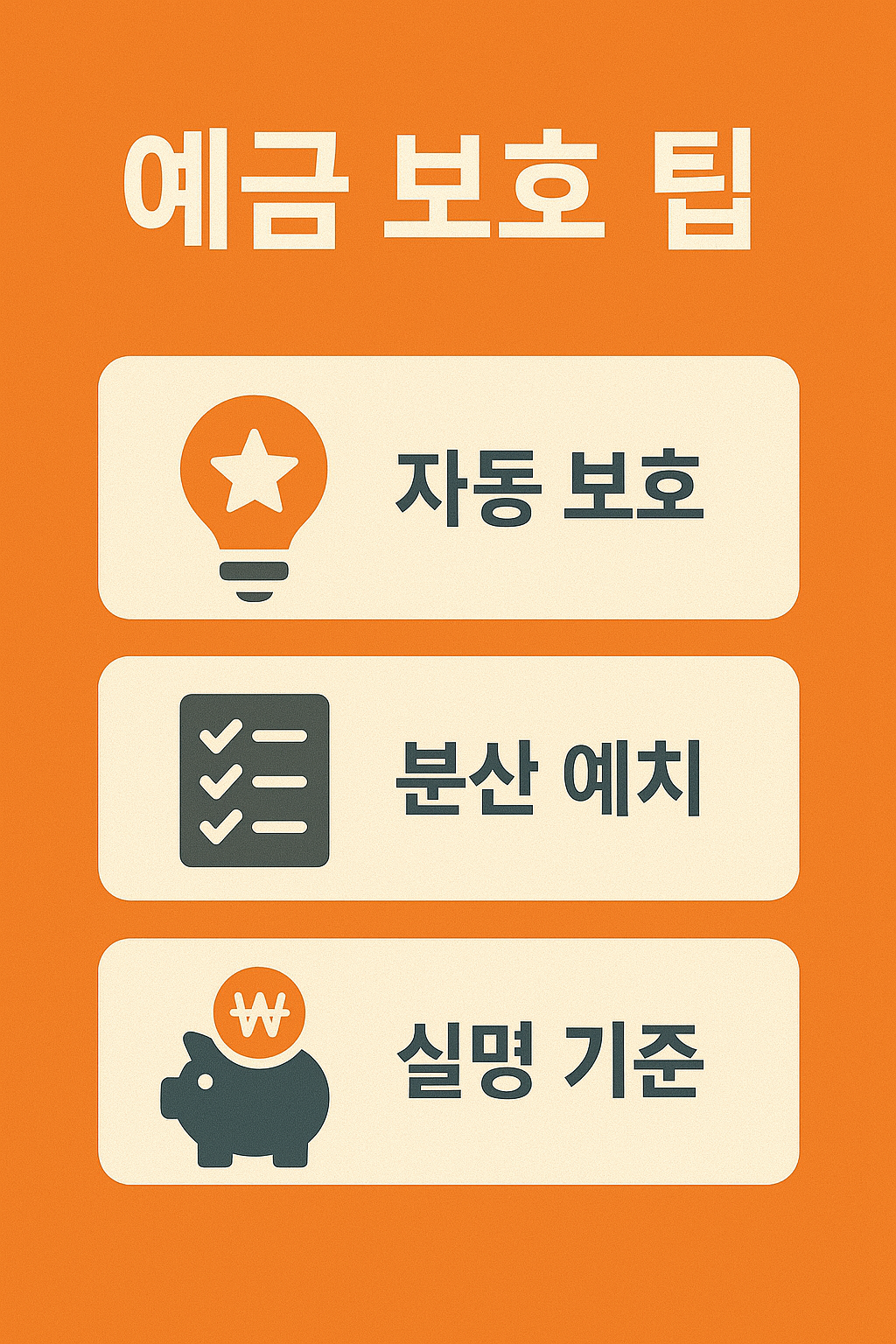 다올저축은행 예금 보호 팁 인포그래픽으로, 자동 보호, 분산 예치, 실명 기준 등 예금자가 알아야 할 실질적인 예금 보호 활용 방법을 정리한 이미지입니다.