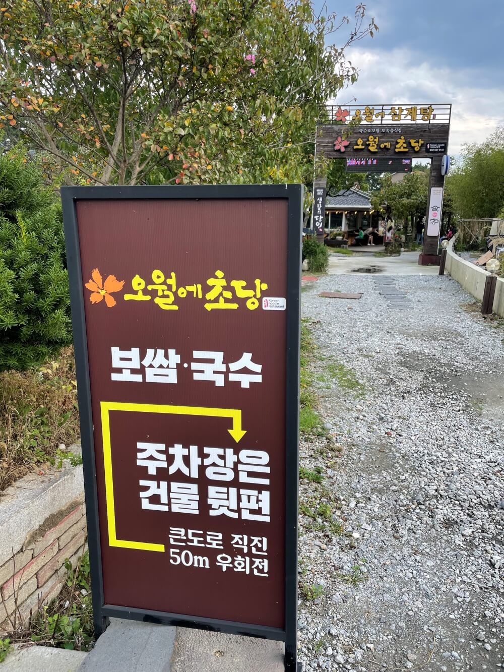 강릉-오월에초당-주차장-안내판