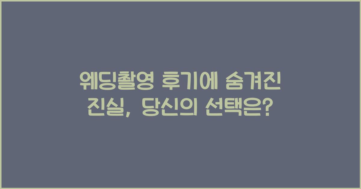 웨딩촬영 후기