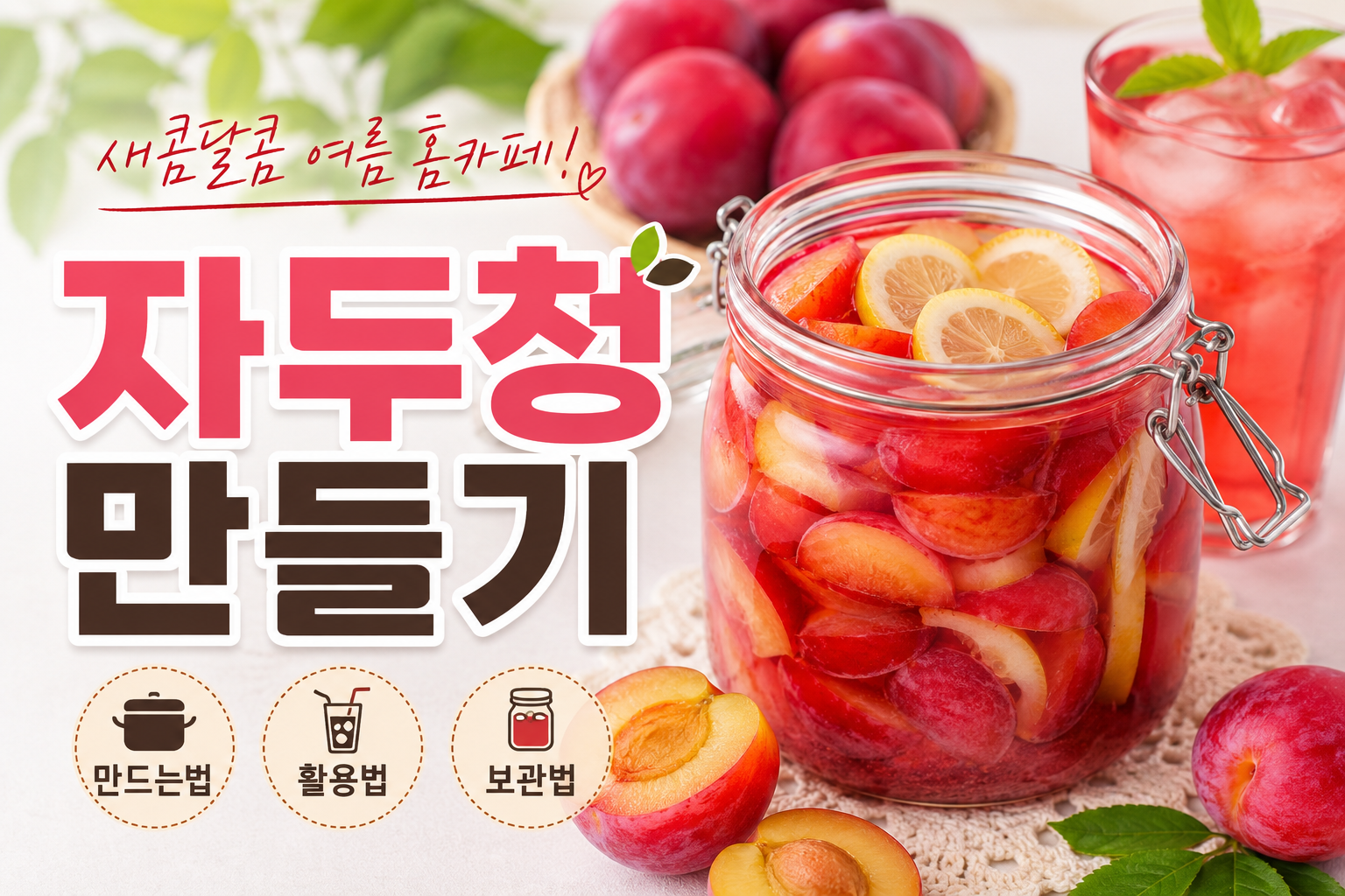 자두청 만들기