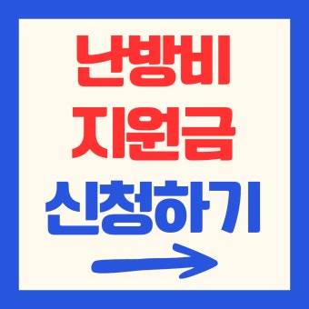 난방비 지원금