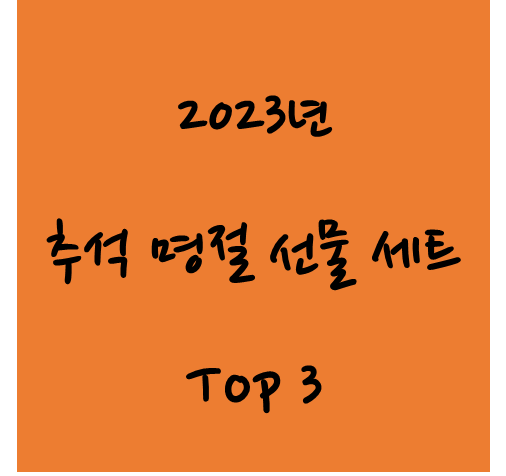 추석 명절 선물세트 추천