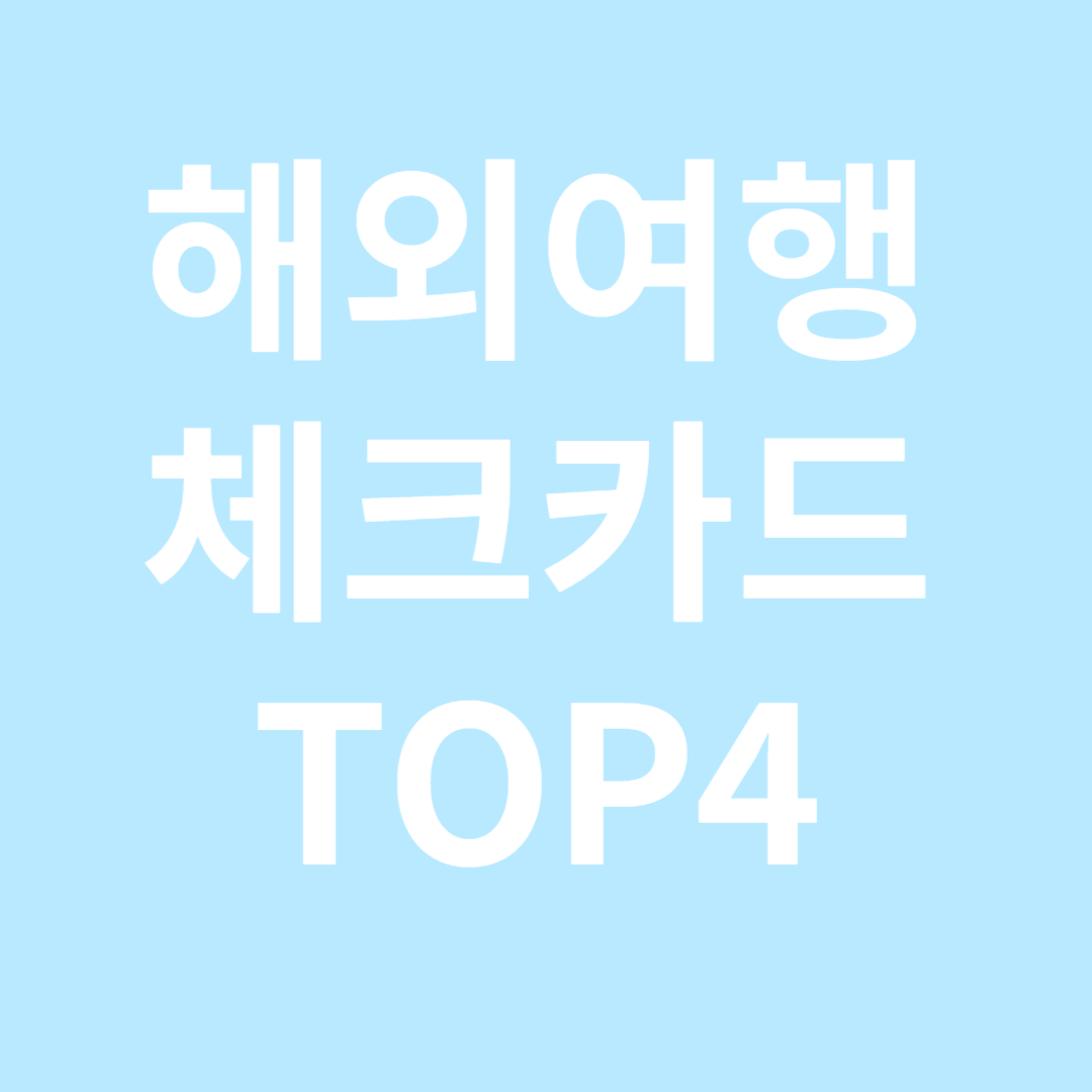 해외여행 체크카드 TOP4