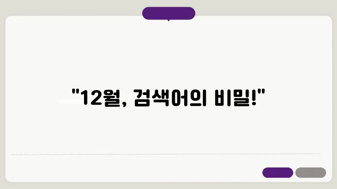 12월 황금키워드 : 인기 검색어 50가지