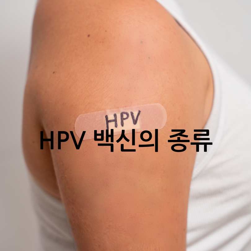 HPV 백신&amp;#44; 효능&amp;#44; 그리고 남자도 꼭 맞아야 하는 이유