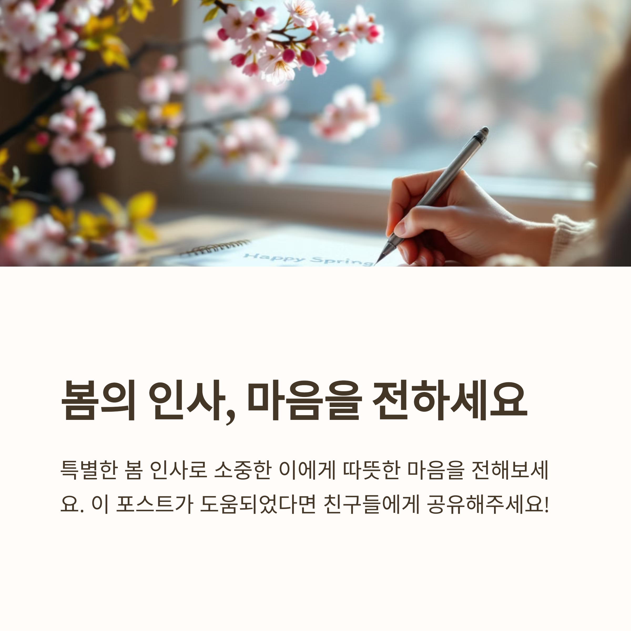 봄 인사말은 언제부터 사용하는 게 적당할까요?