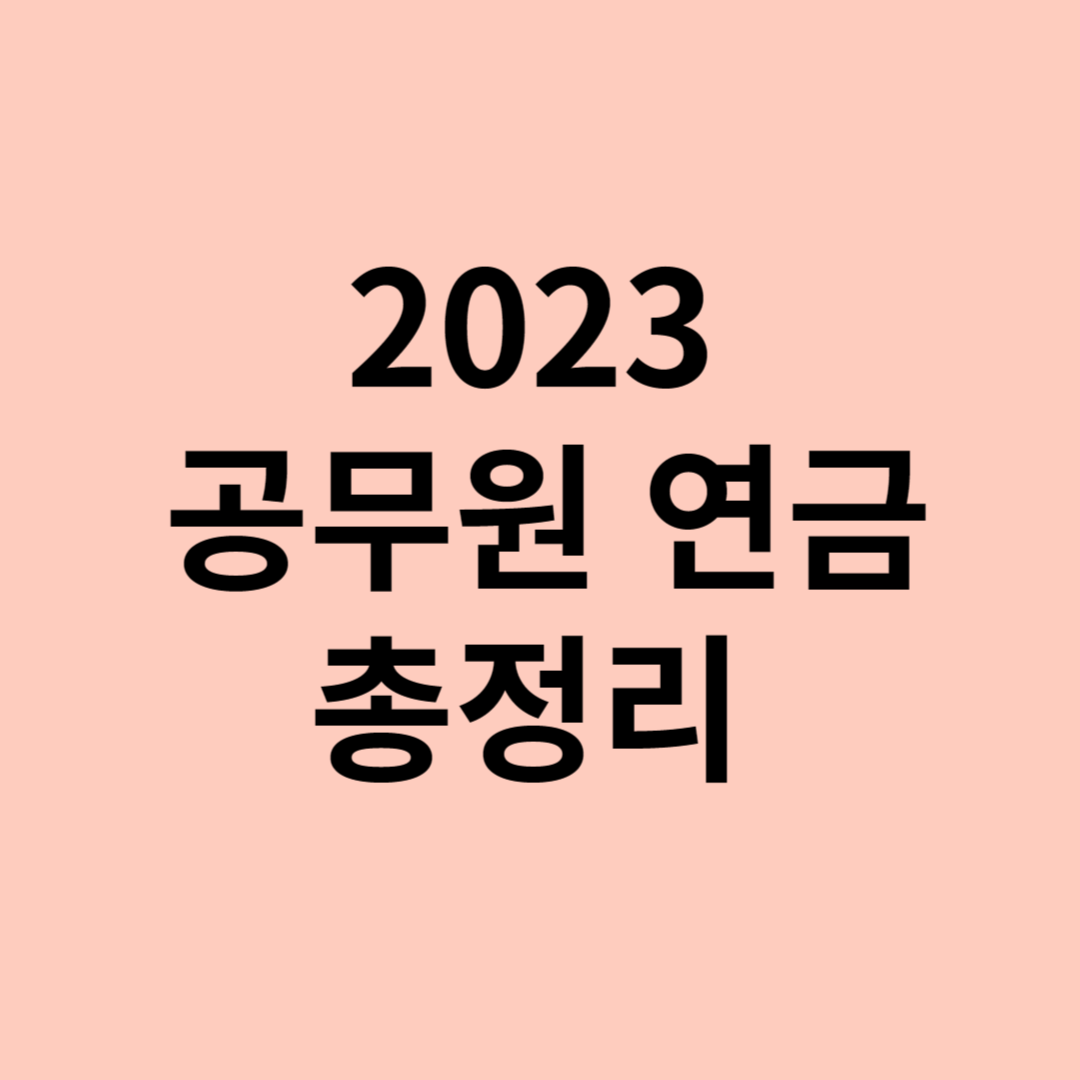 공무원 연금 사진