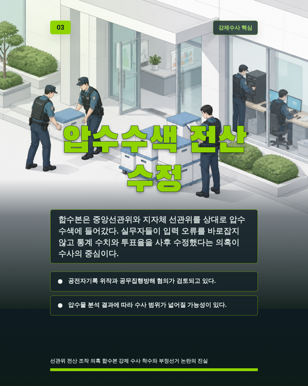 압수수색 전산 수정