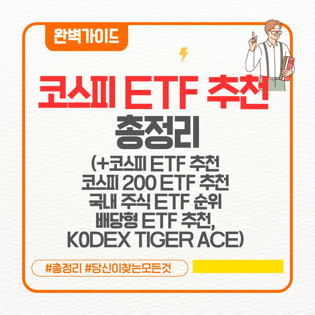 코스피 ETF 추천 총정리(+코스피 ETF 추천 코스피 200 ETF 추천 국내 주식 ETF 순위 배당형 ETF 추천, KODEX TIGER ACE)