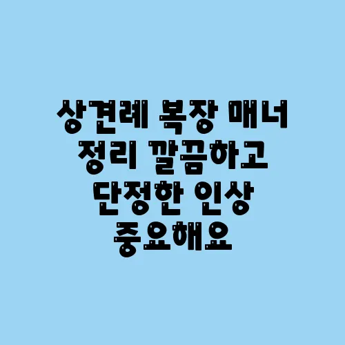 상견례 복장 매너 정리 깔끔하고 단정한 인상 중요해요