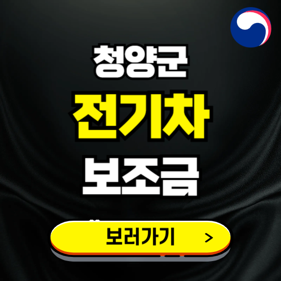 청양군 전기차 보조금 지원 신청하기 ❘ 2025 지급대상 및 차종 보기