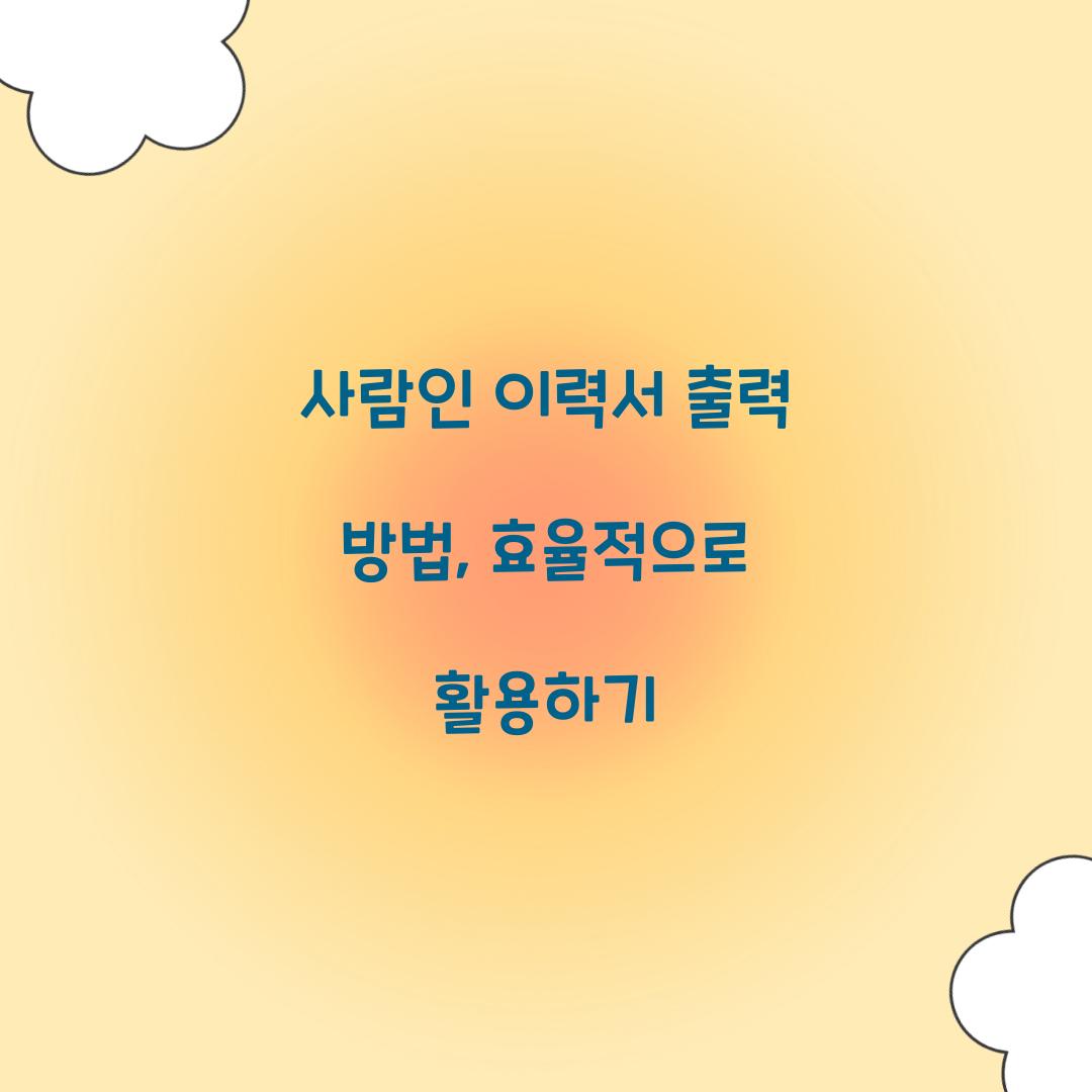 사람인 이력서 출력