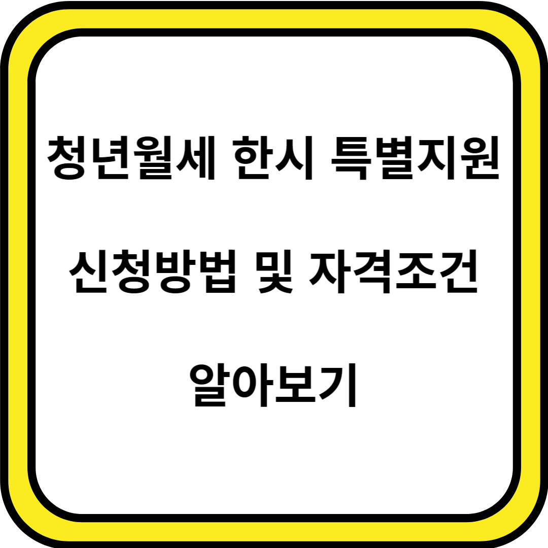 청년월세 한시 특별지원
