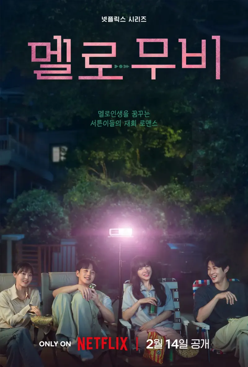 멜로무비 최우식, 박보영 포스터