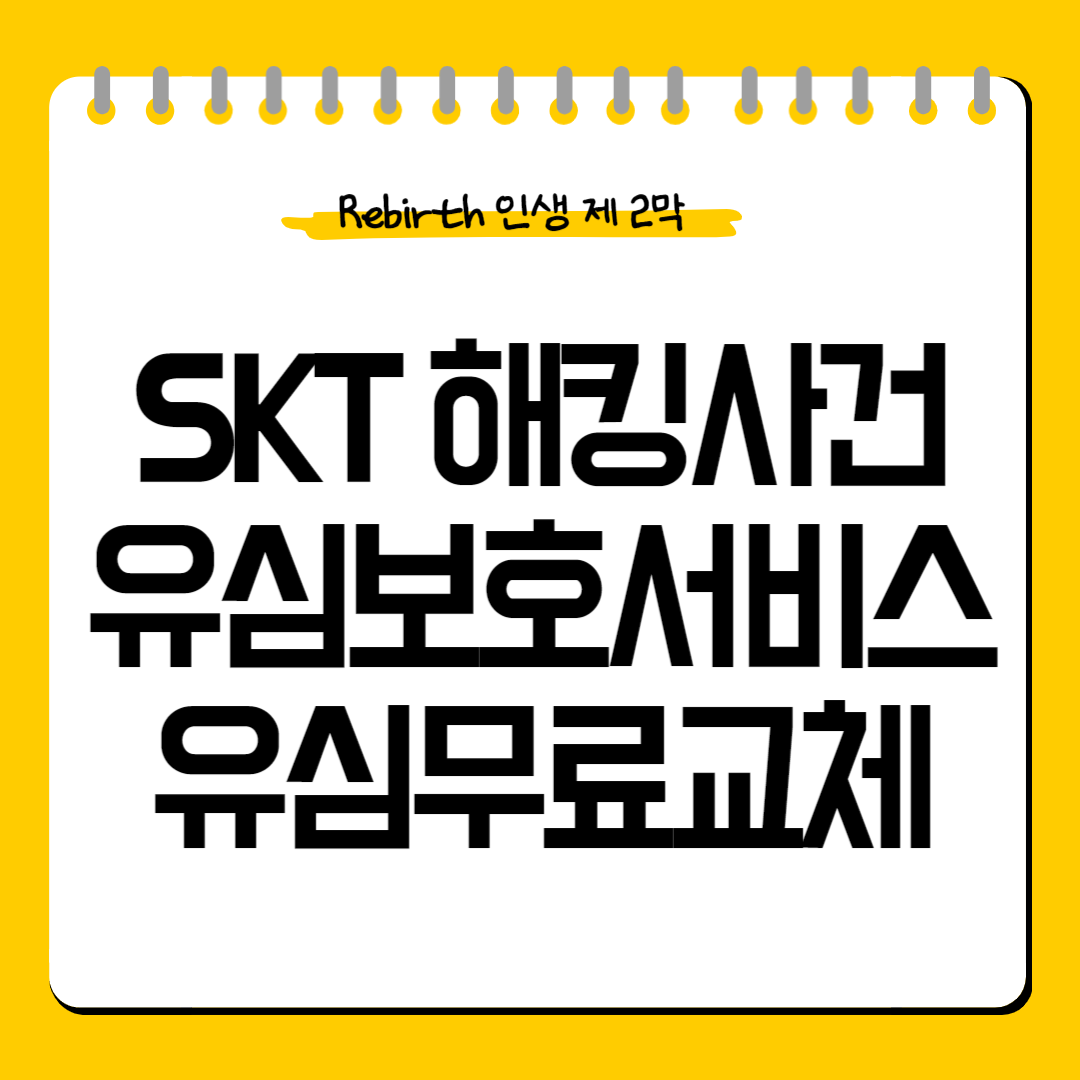 skt해킹-유심보호서비스-유심무료교체