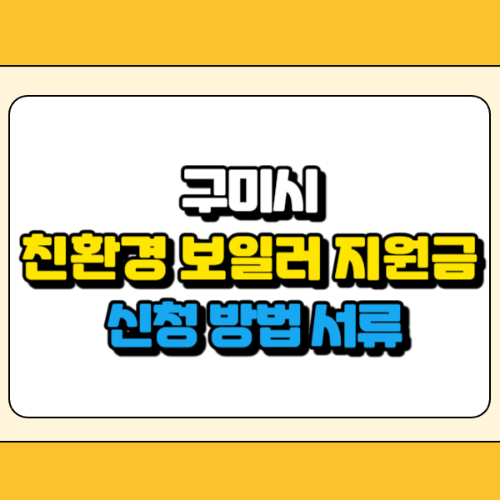 구미시 친환경 보일러 지원금 썸네일