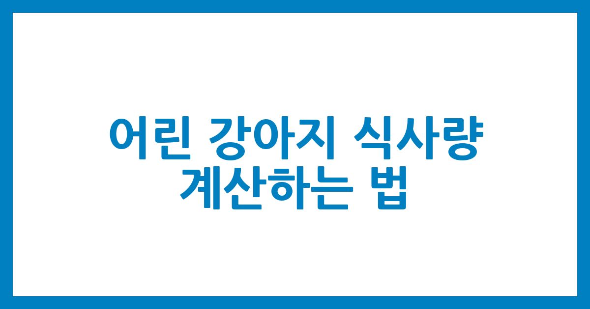 어린 강아지 식사량 계산하는 법