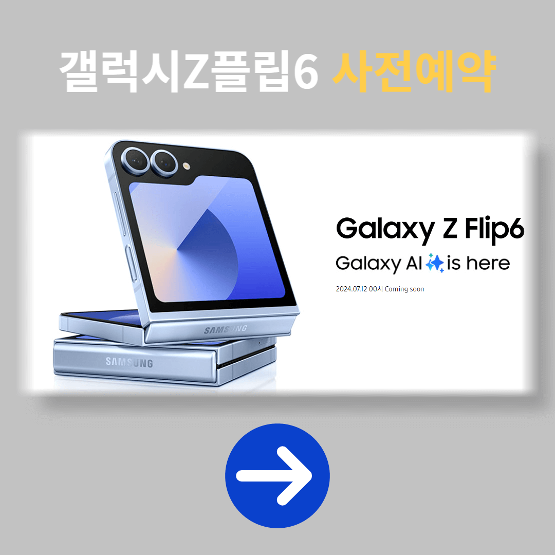 갤럭시Z플립6 사전예약