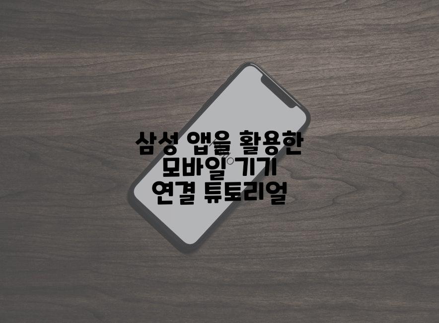 삼성 앱을 활용한 모바일 기기 연결 튜토리얼