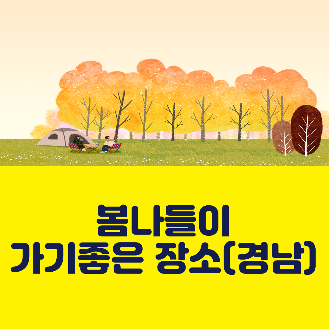 봄 나들이 장소