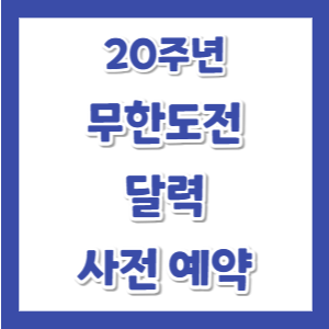 무한도전-달력-예약-썸네일