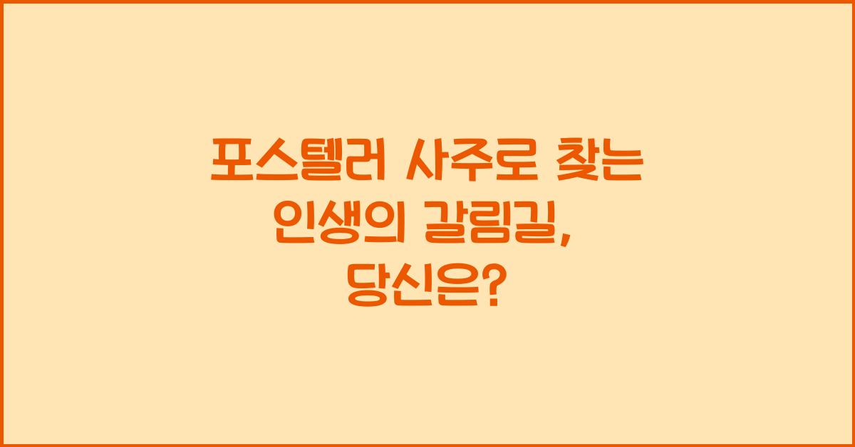 포스텔러 사주