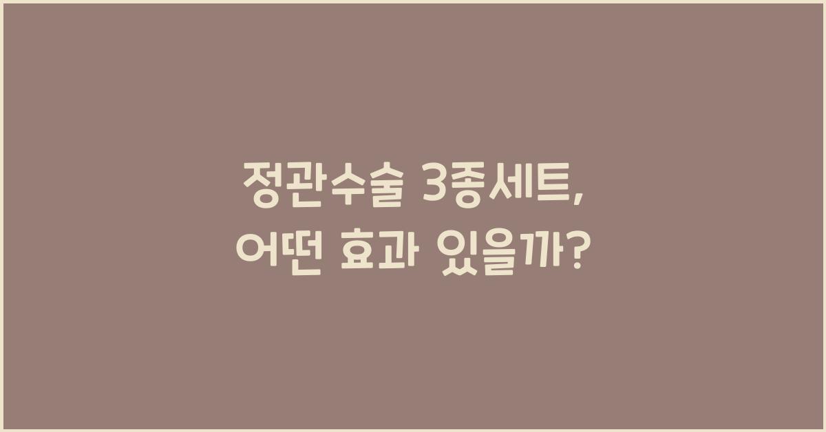 정관수술 3종세트