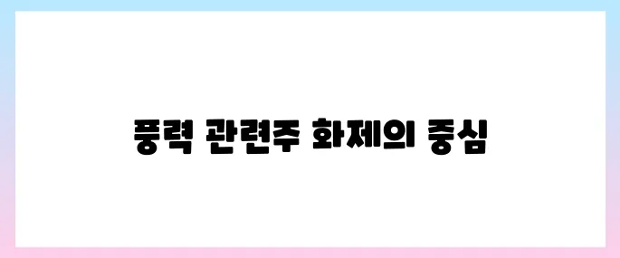 풍력 관련주, 이재명 에너지 정책 수혜