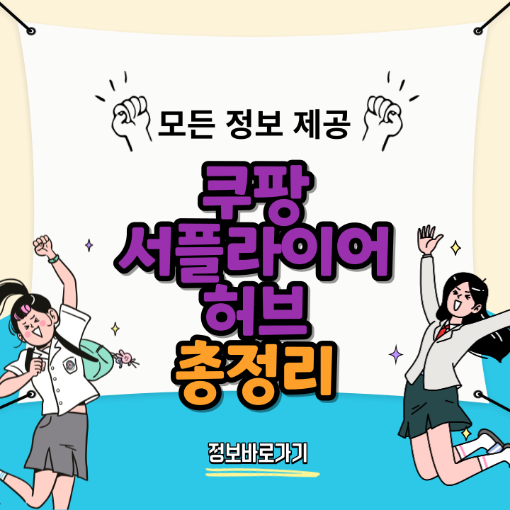 쿠팡-서플라이어-허브