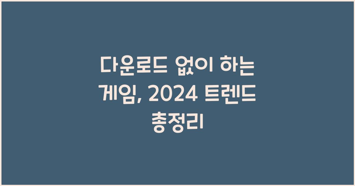 다운로드 없이 하는 게임