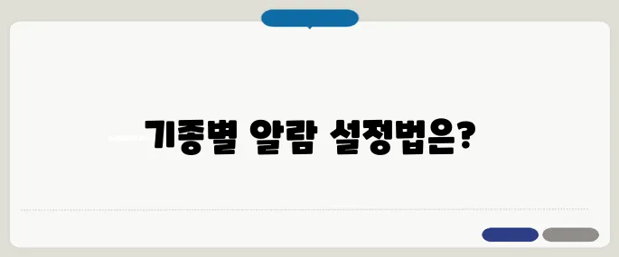 휴대폰 알람 설정 방법 기종별 상세 안내