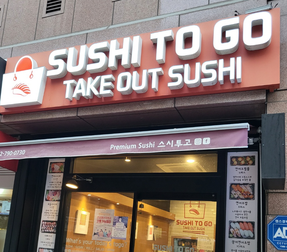 스시투고_간판