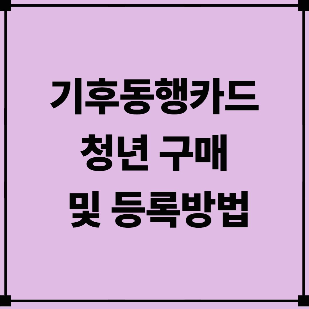 기후동행카드 청년 구매 및 등록방법