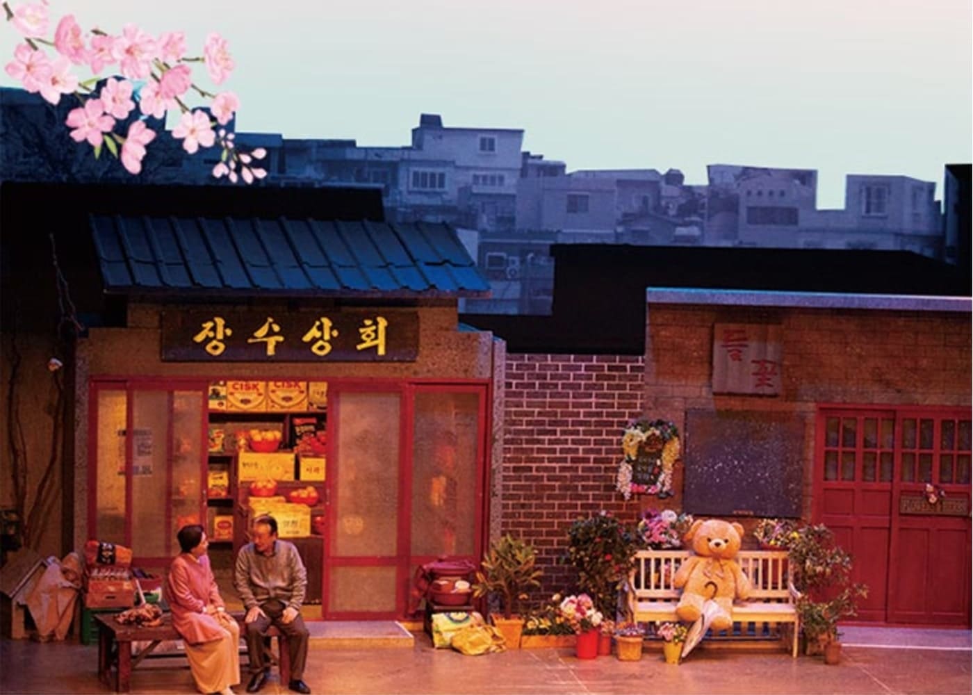 연극 장수상회 무대 한 장면_1